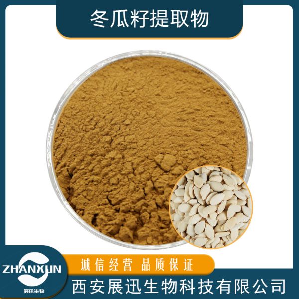冬瓜籽提取物