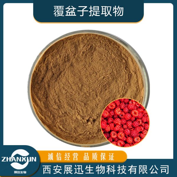 覆盆子提取物