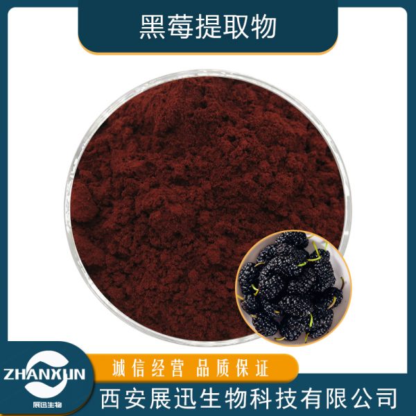 黑莓提取物
