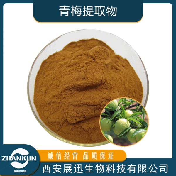青梅提取物