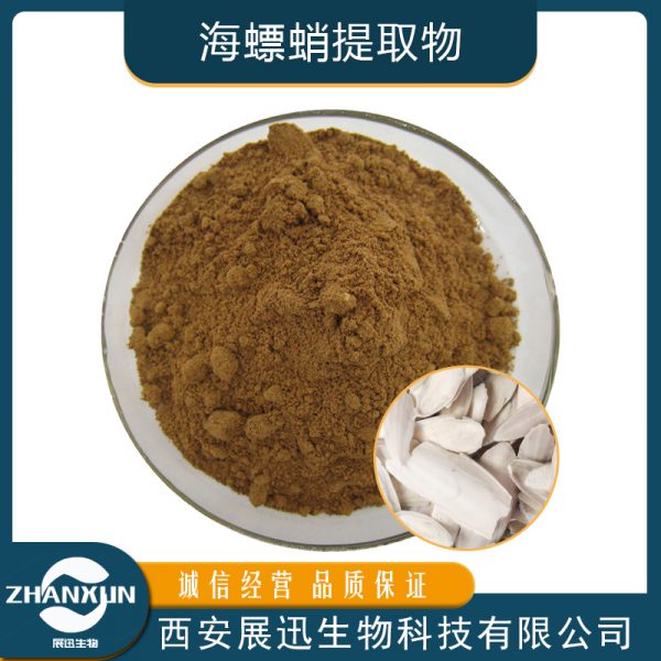 海螵蛸提取物