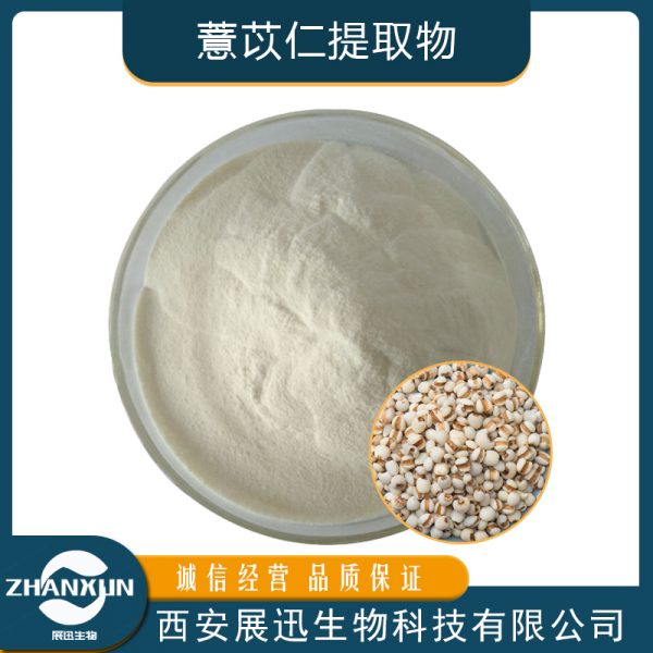 薏苡仁提取物