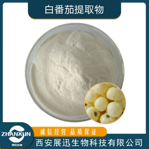 白番茄提取物