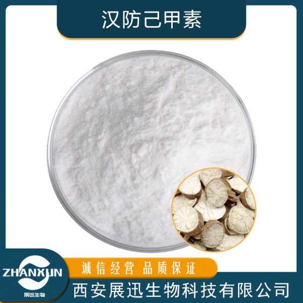 汉防己甲素