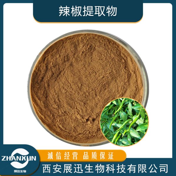 辣椒提取物
