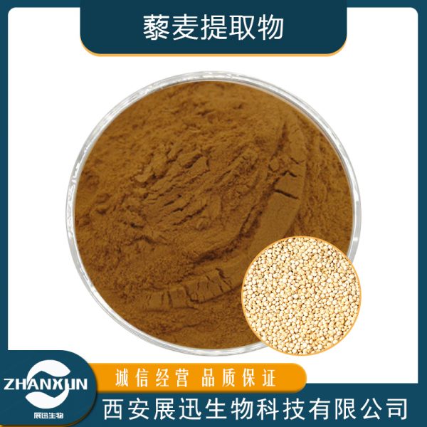 藜麦提取物