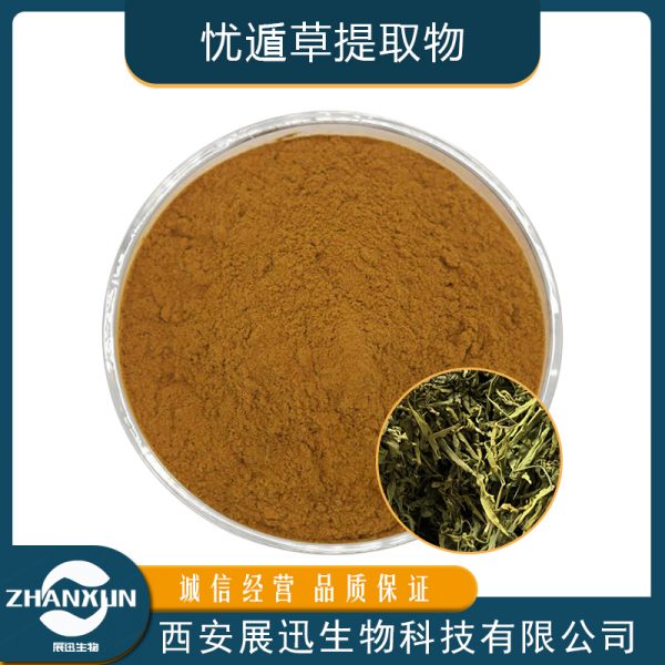 忧遁草提取物