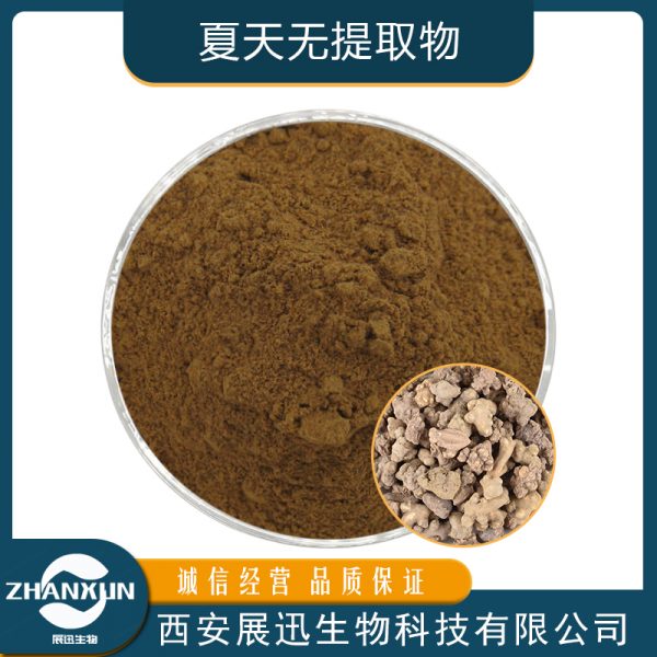 夏天无提取物