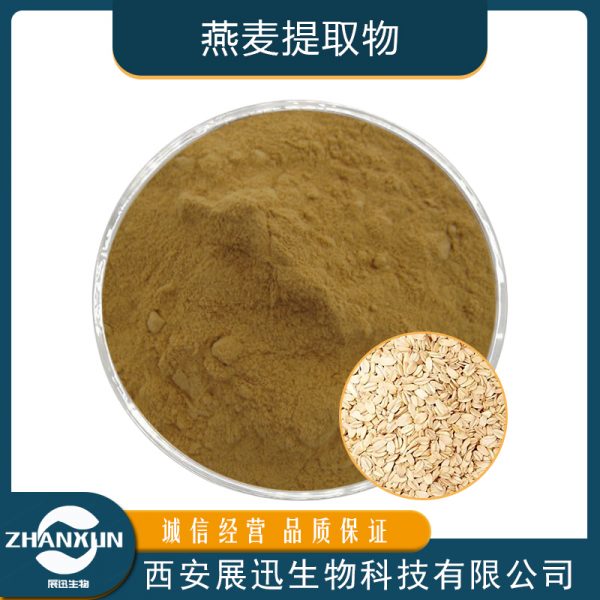 燕麦提取物