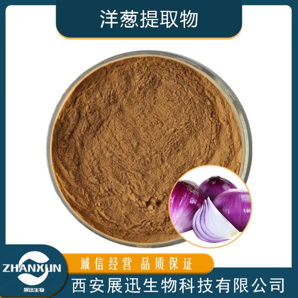 洋葱提取物
