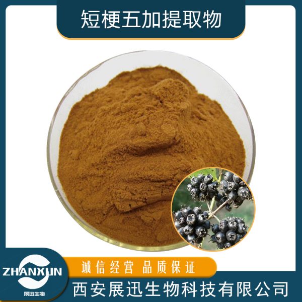 短梗五加提取物