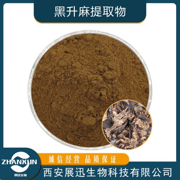黑升麻提取物