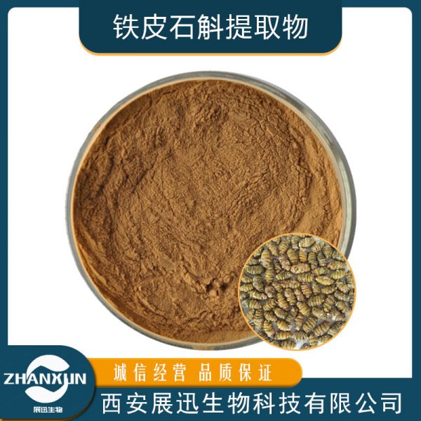 铁皮石斛提取物