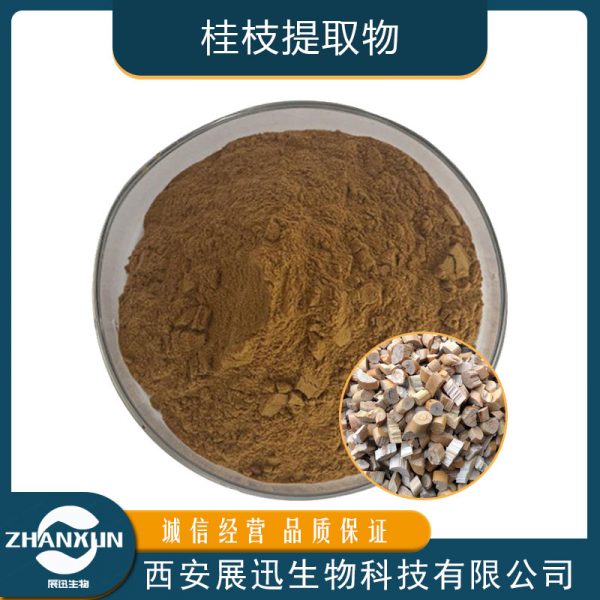 桂枝提取物