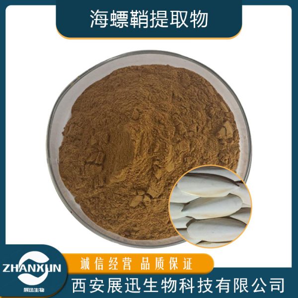海螵鞘提取物