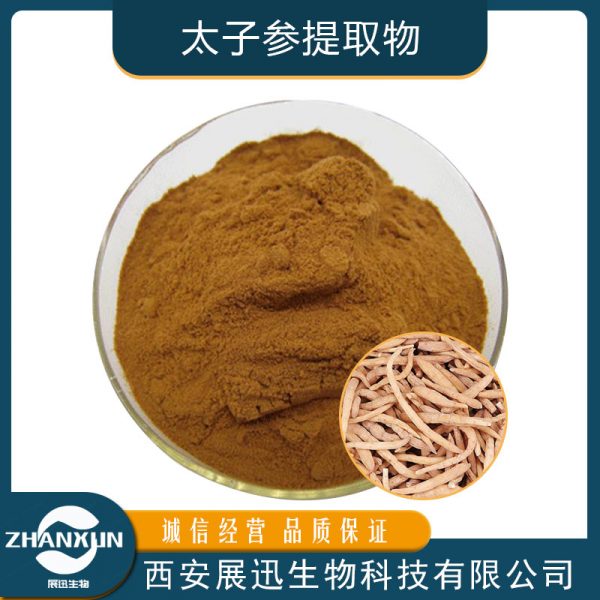 太子参提取物
