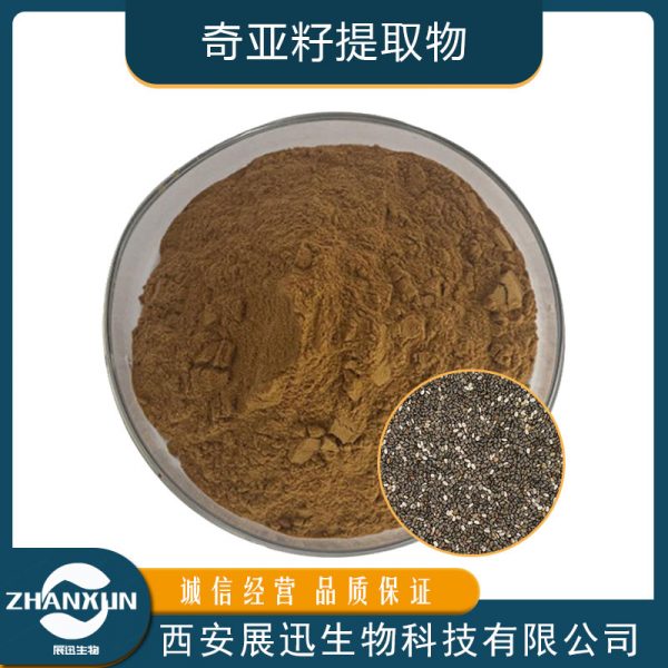 奇亚籽提取物