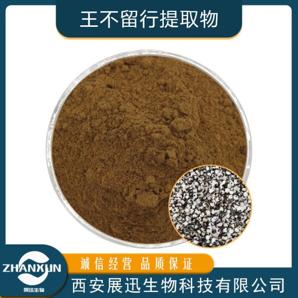 王不留行提取物