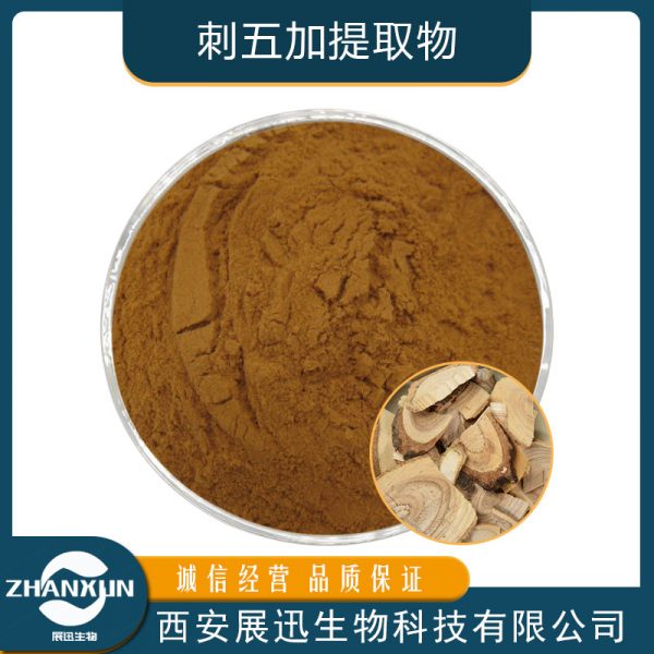 刺五加提取物