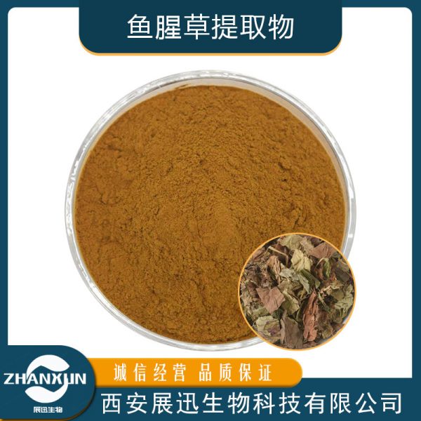 鱼腥草提取物