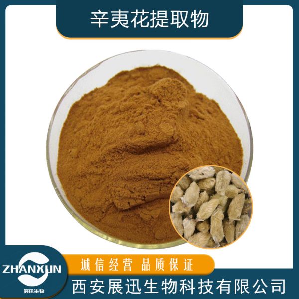 辛夷花提取物
