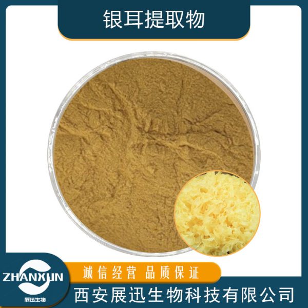 银耳提取物