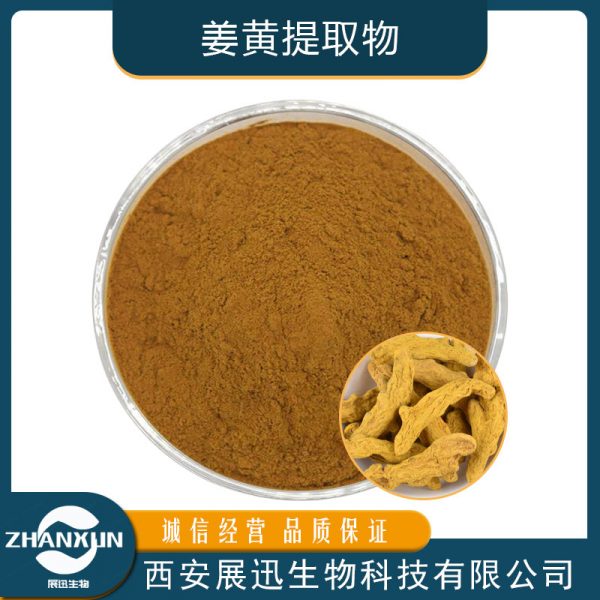 姜黄提取物