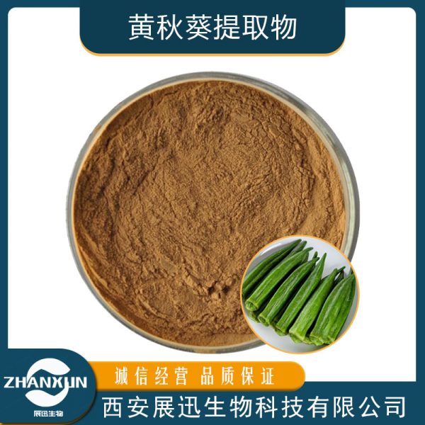 黄秋葵提取物