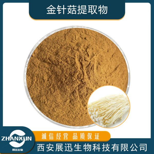 金针菇提取物