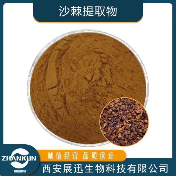 沙棘提取物