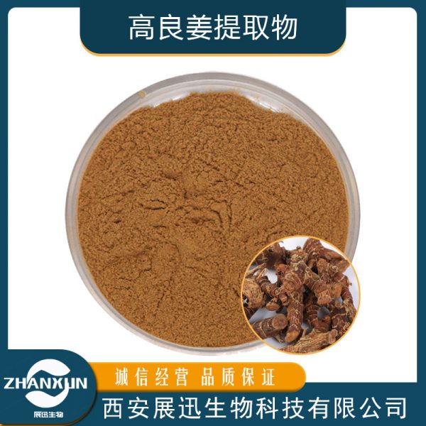 高良姜提取物