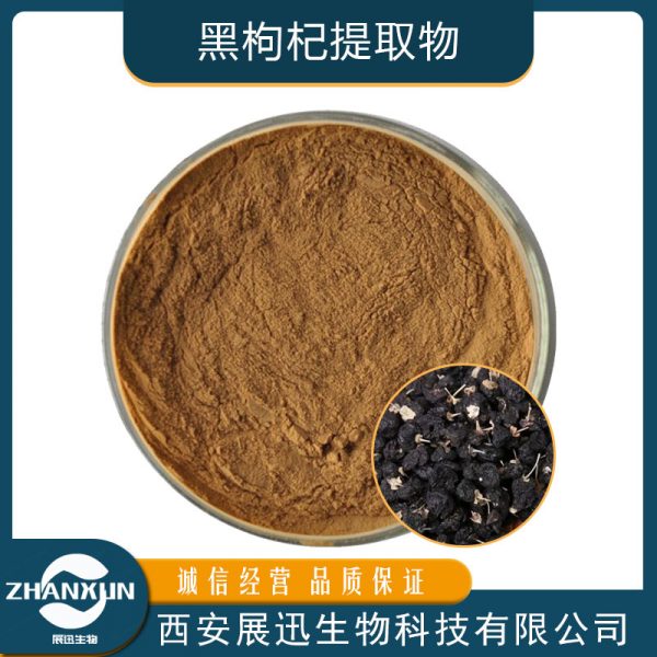 黑枸杞提取物