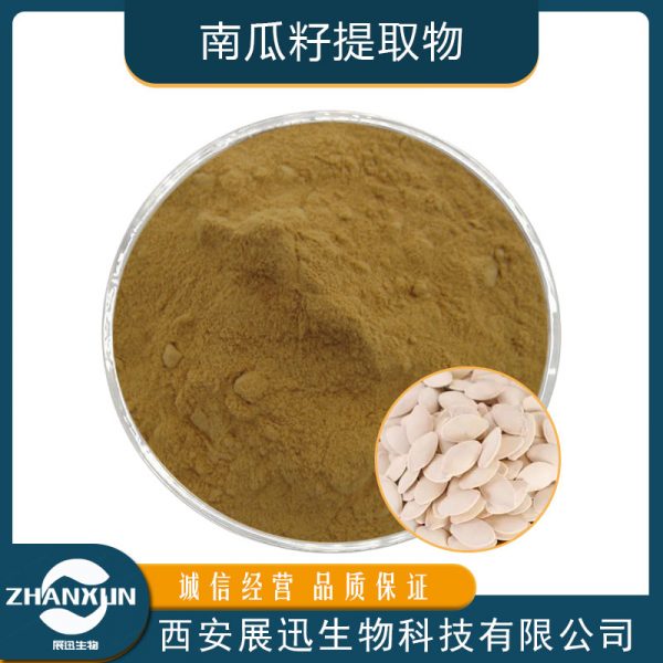 南瓜籽提取物