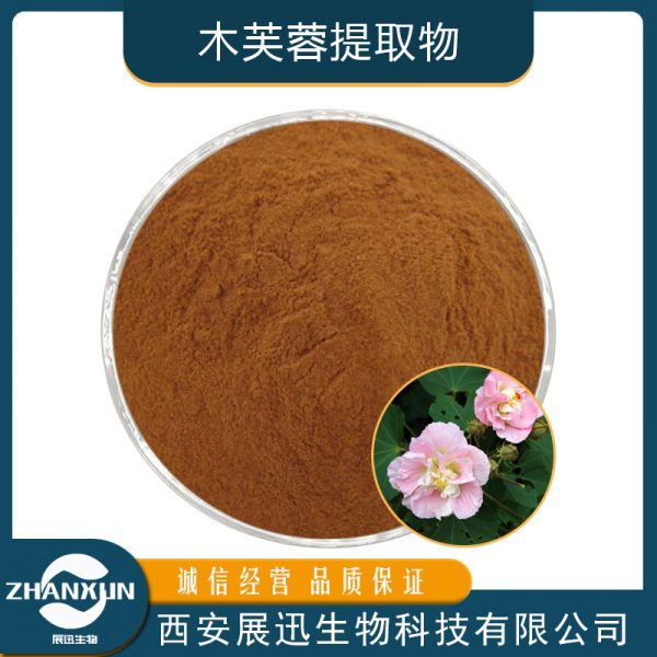 木芙蓉提取物