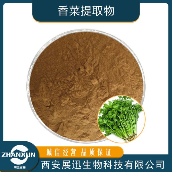 香菜提取物