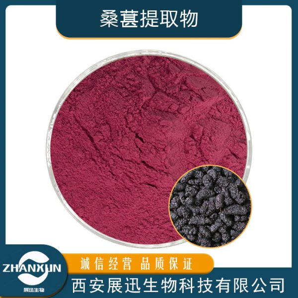 桑葚提取物