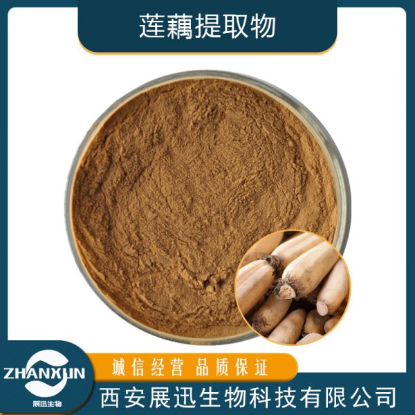 莲藕提取物