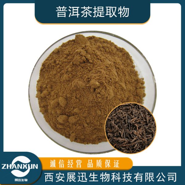 普洱茶提取物