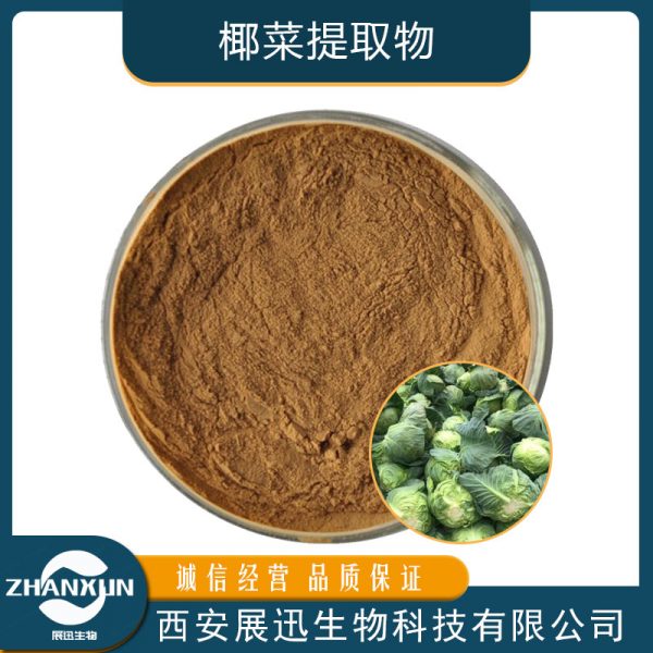 椰菜提取物