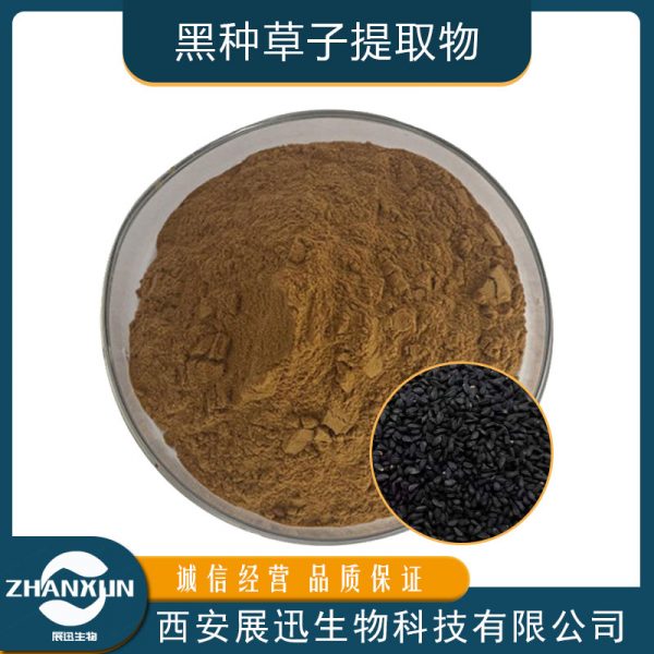 黑种草子提取物