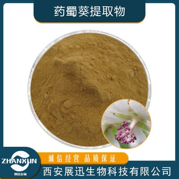 药蜀葵提取物