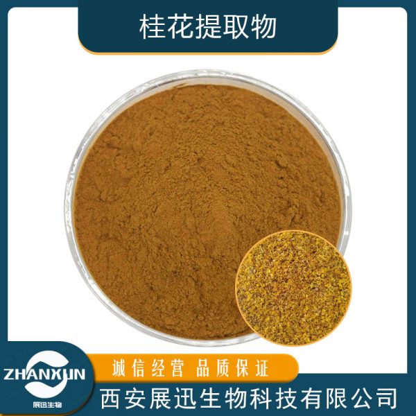 桂花提取物