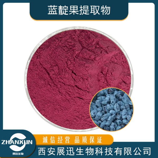蓝靛果提取物
