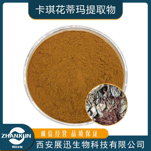 卡琪花蒂玛提取物