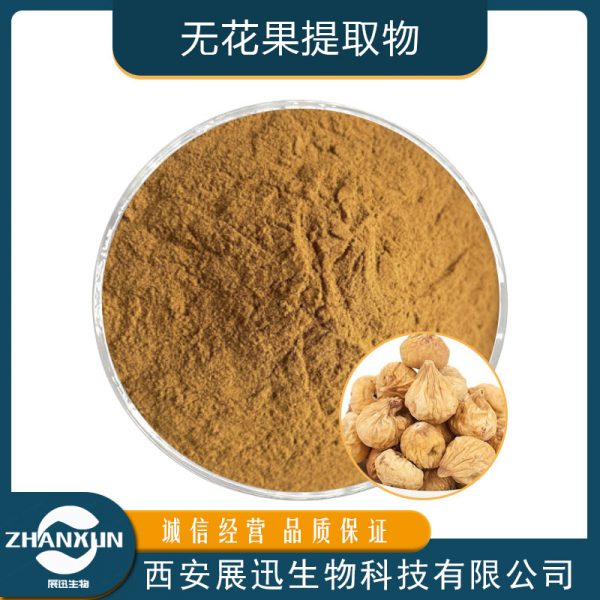 无花果提取物