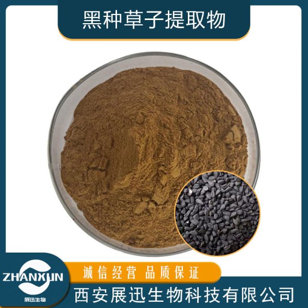 黑种草子提取物