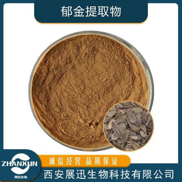 郁金提取物