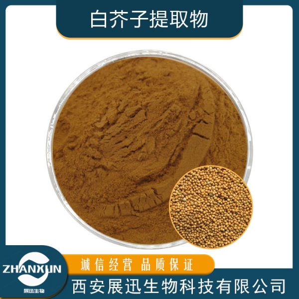 白芥子提取物
