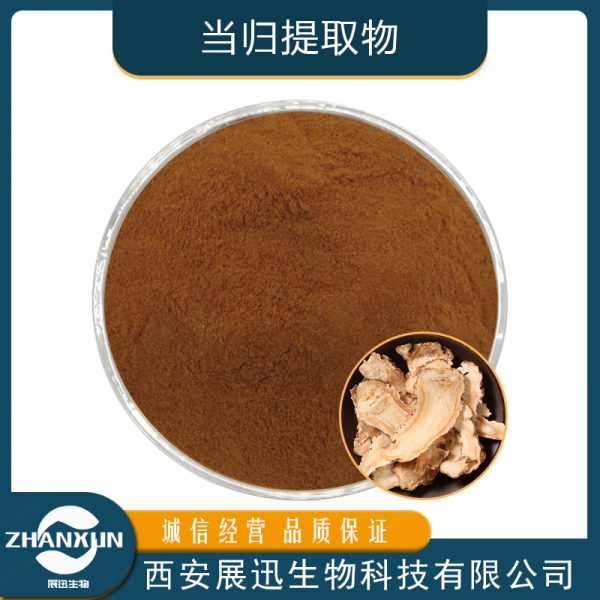 当归提取物