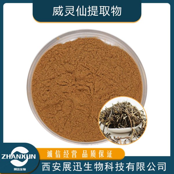 威灵仙提取物